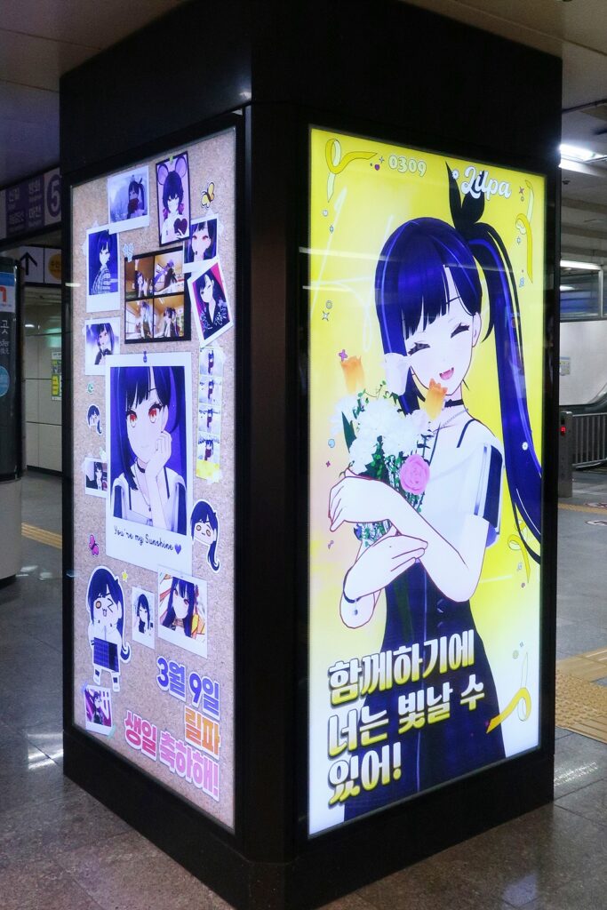 서울 왕십리역에 설치된 릴파 생일 광고. 왼쪽 면에는 "3월 9일 릴파 생일 축하해!", 오른쪽 면에는 "함께하기에 너는 빛날 수 있어!"라는 문구가 적혀 있다.